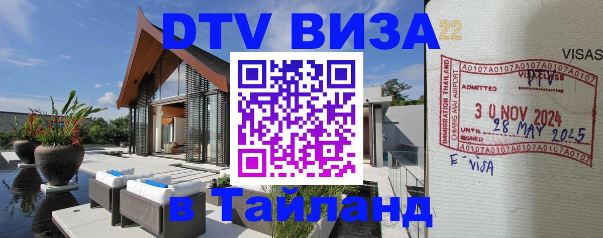 Цены на DTV визу в Таиланд — пакеты услуг, достаточно даже паспорта - 06.12.2025 