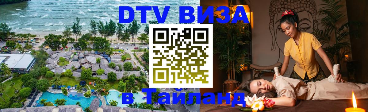 Купить DTV визу в Таиланд Стерлитамак 