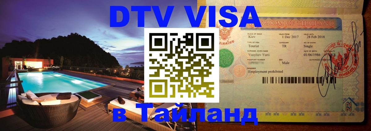 Долгосрочная виза DTV в Тайланд 